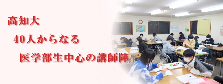 高知大30人からなる医学部生中心の講師陣